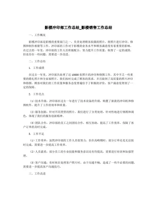影楼冲印部工作总结_影楼销售工作总结