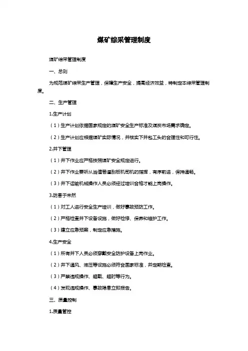 煤矿综采管理制度