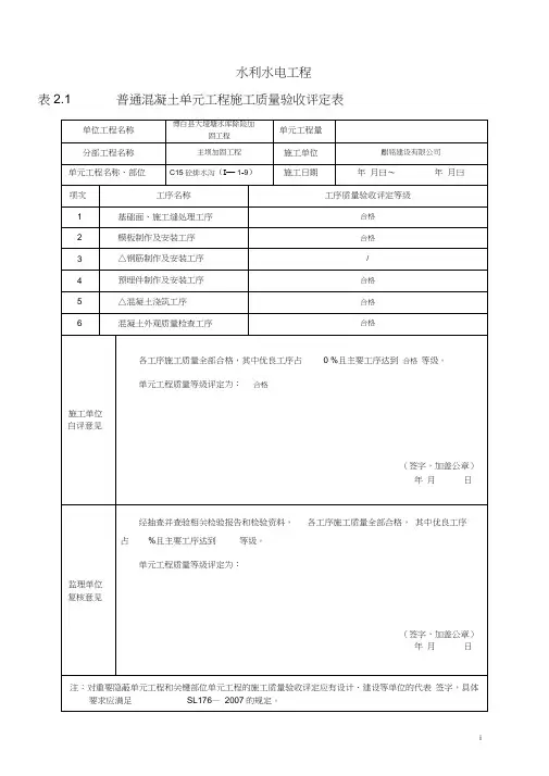水利水电工程_普通混凝土单元工程施工质量验收评定表