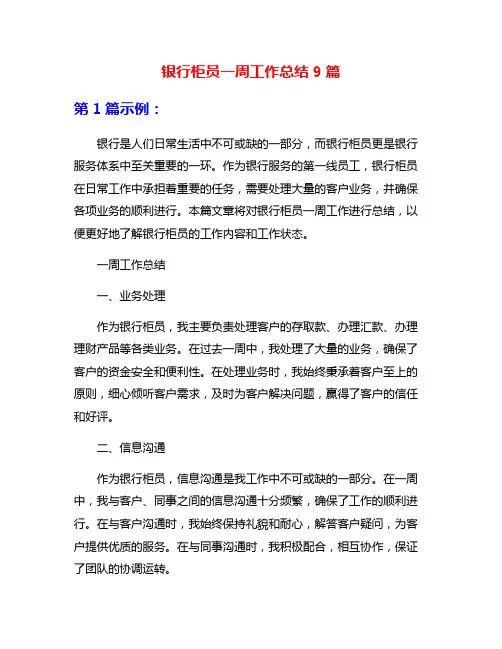 银行柜员一周工作总结9篇