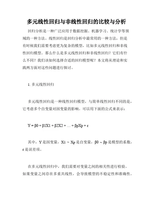 多元线性回归与非线性回归的比较与分析