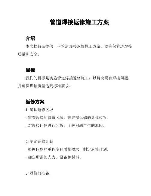 管道焊接返修施工方案