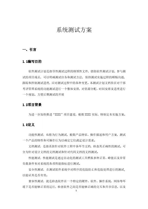 系统测试方案模板(仅用于学习的参考模板)