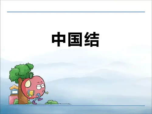 《中国结》PPT【优秀课件PPT】
