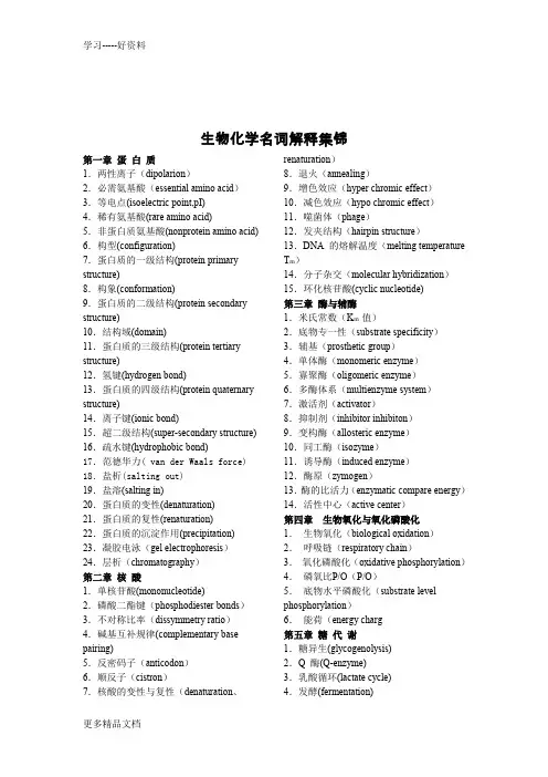 考研有用的生物化学名词解释集锦(王镜岩)汇编
