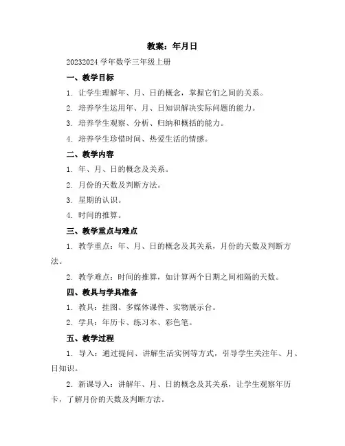 年月日(教案)2023-2024学年数学三年级上册
