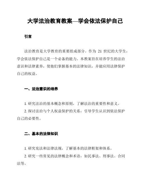 大学法治教育教案—学会依法保护自己