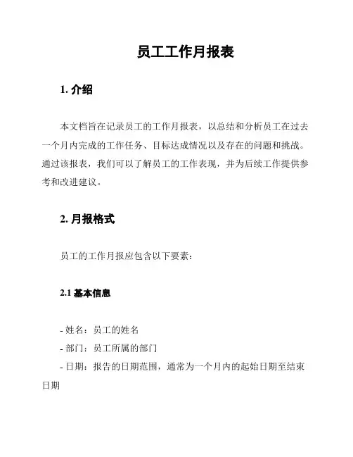 员工工作月报表