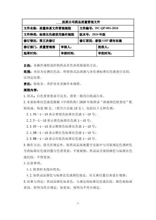 标准比色液使用操作规程