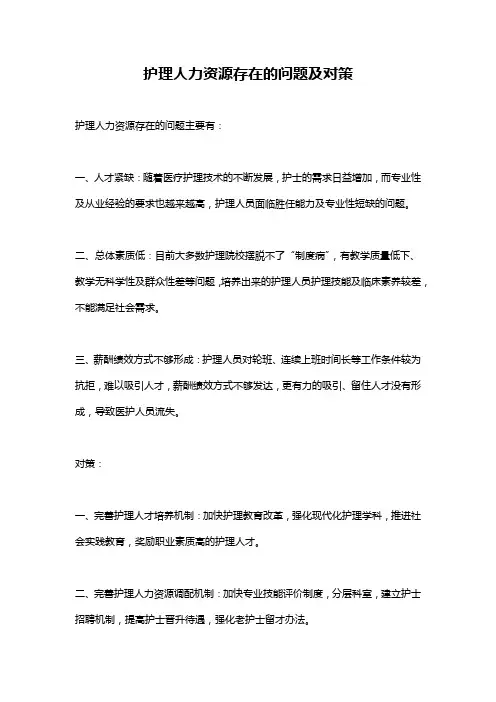 护理人力资源存在的问题及对策