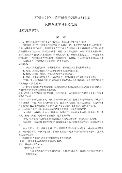 工厂供电刘介才第五课后习题答案