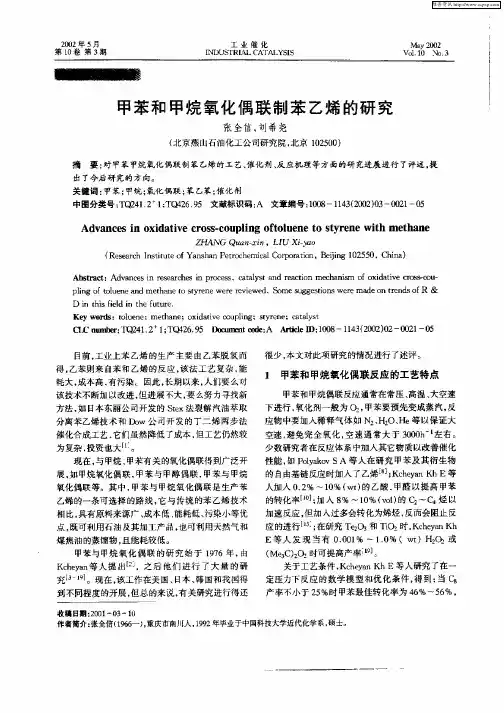 甲苯和甲烷氧化偶联制苯乙烯的研究