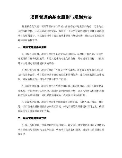 项目管理的基本原则与规划方法