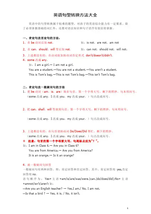 英语句型转换方法大全