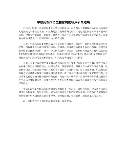 中成药治疗2型糖尿病的临床研究进展