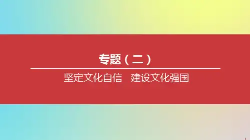 中考道德与法治复习方案专题02坚定文化自信建设文化强国课件