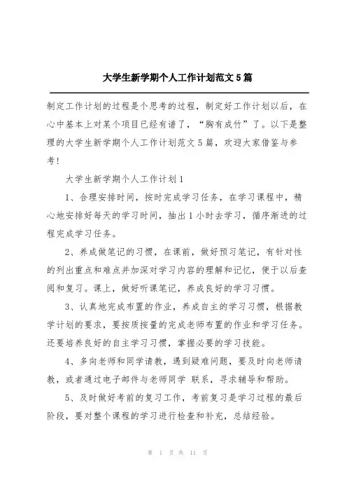 大学生新学期个人工作计划范文5篇