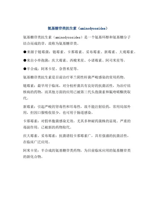 氨基糖苷类抗生素(aminodycosides)