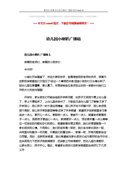 【优质文档】幼儿园小喇叭广播稿-推荐word版 (3页)