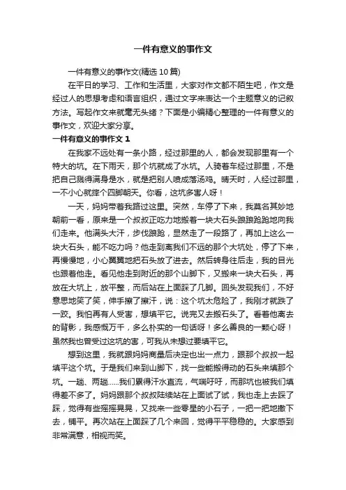 一件有意义的事作文（精选10篇）