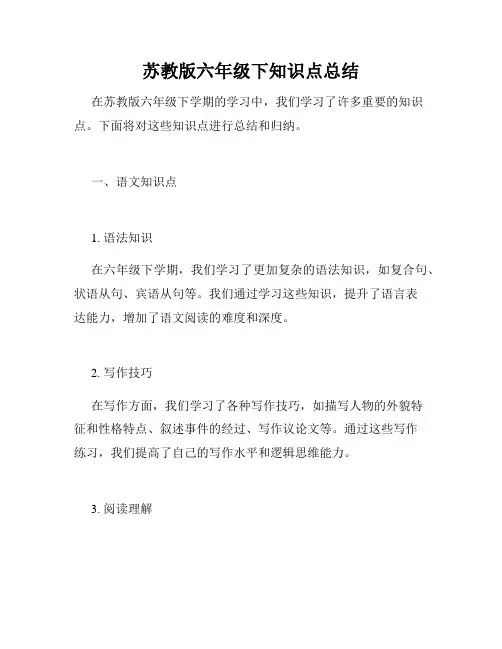 苏教版六年级下知识点总结