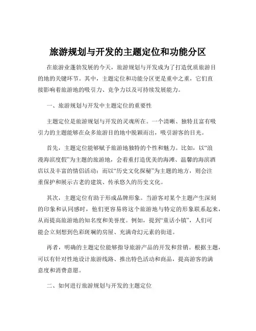 旅游规划与开发的主题定位和功能分区