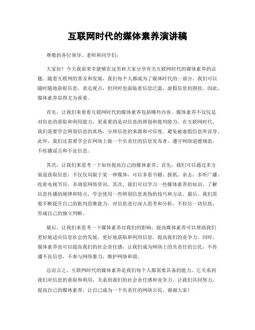 互联网时代的媒体素养演讲稿