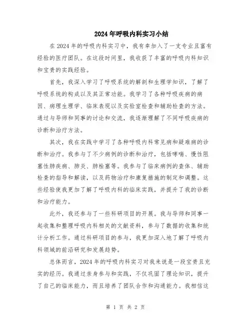 2024年呼吸内科实习小结