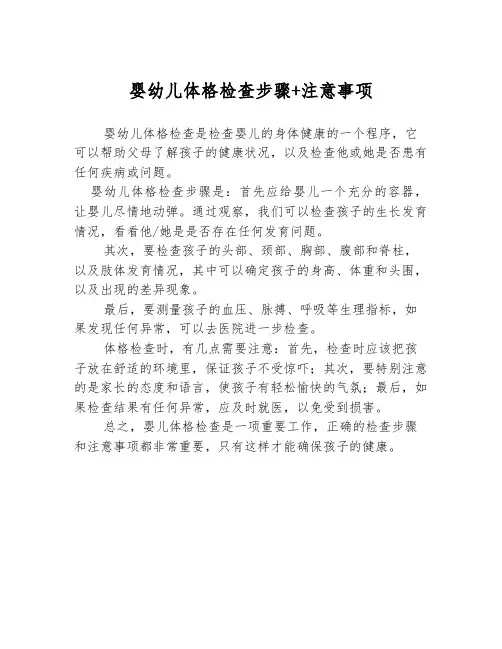 婴幼儿体格检查步骤+注意事项