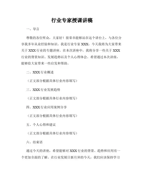 行业专家授课讲稿