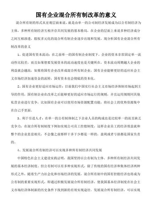 国有企业混合所有制改革的意义
