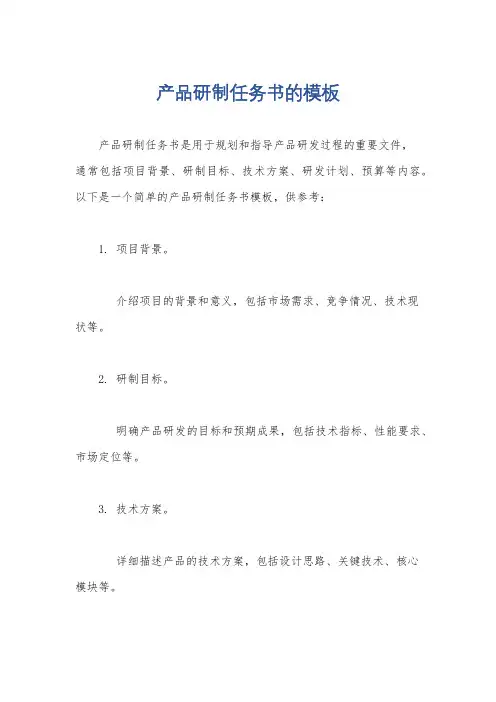 产品研制任务书的模板