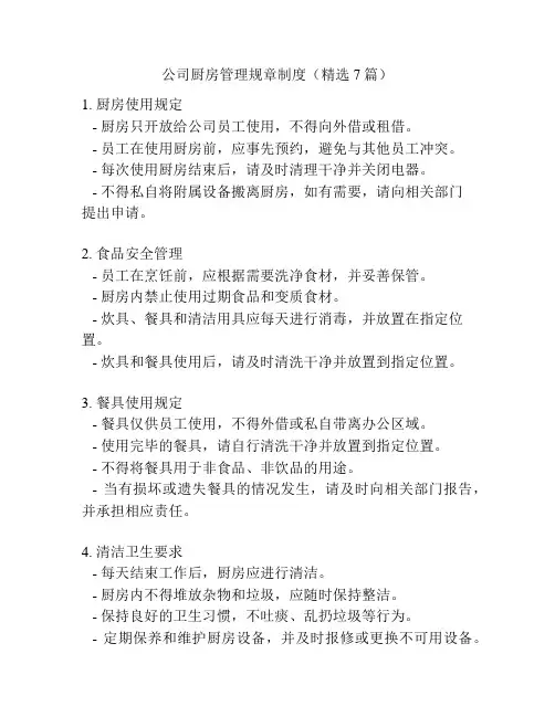 公司厨房管理规章制度(精选7篇)