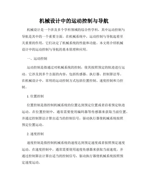 机械设计中的运动控制与导航