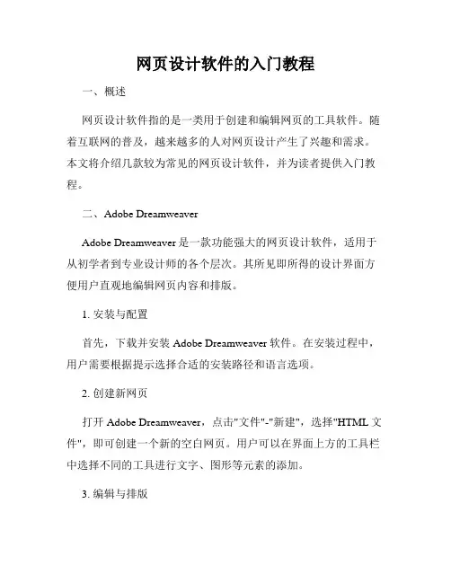 网页设计软件的入门教程