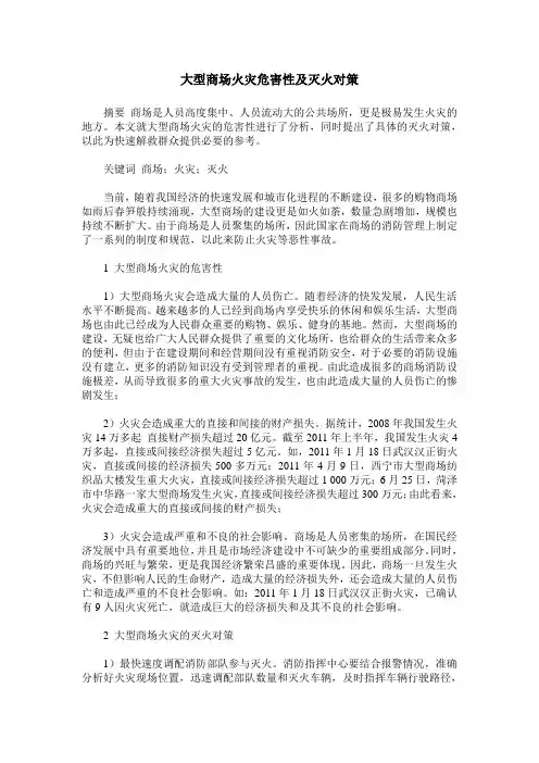 大型商场火灾危害性及灭火对策