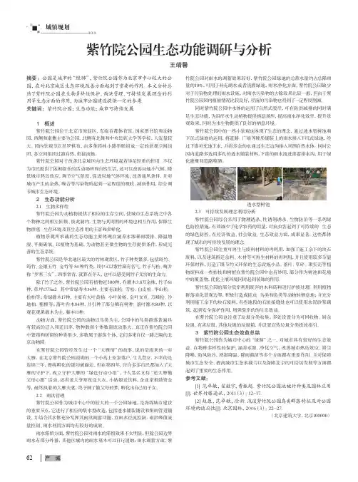 紫竹院公园生态功能调研与分析