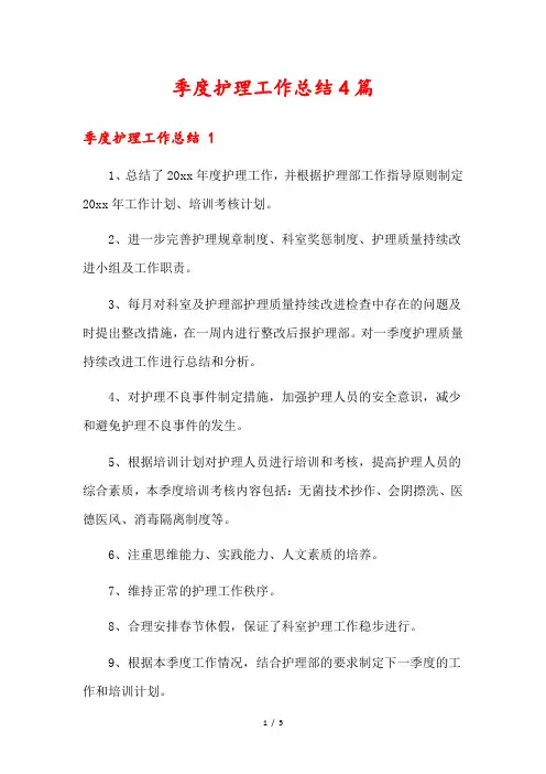 季度护理工作总结4篇