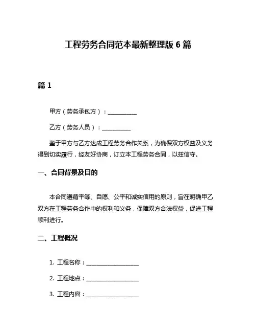 工程劳务合同范本最新整理版6篇