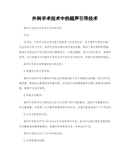 外科手术技术中的超声引导技术