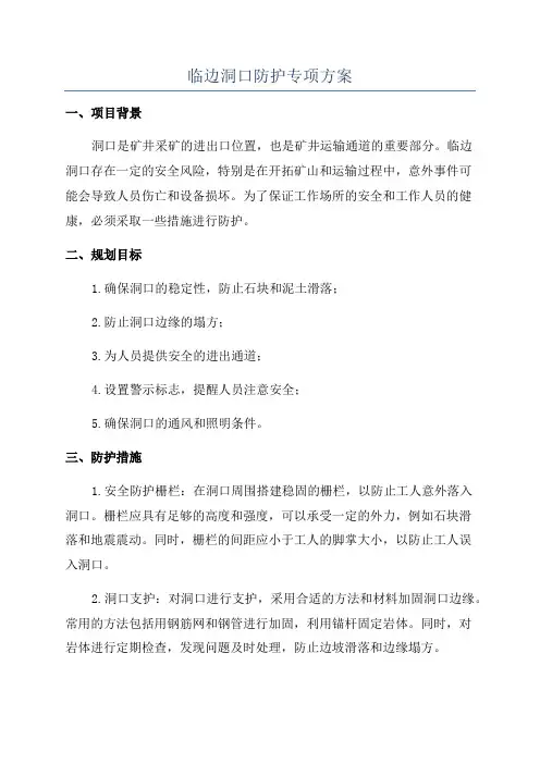 临边洞口防护专项方案