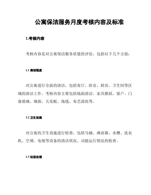 公寓保洁服务月度考核内容及标准