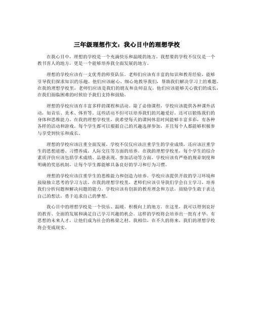 三年级理想作文：我心目中的理想学校