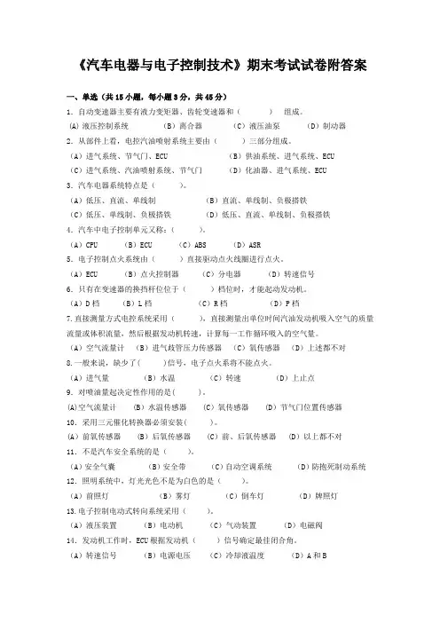 《汽车电器与电子控制技术》期末考试试卷附答案