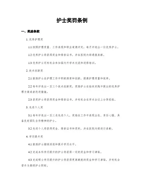 护士奖罚条例