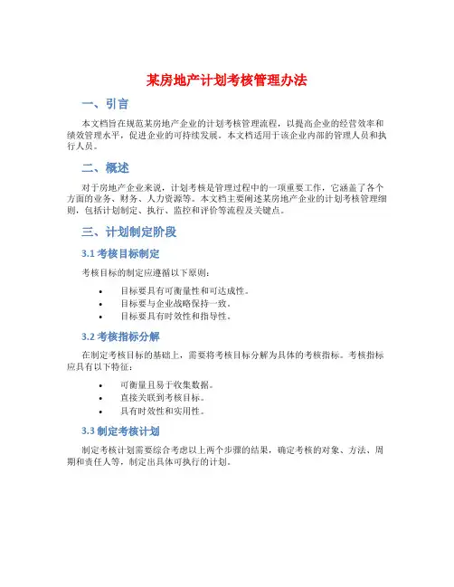 某房地产计划考核管理办法