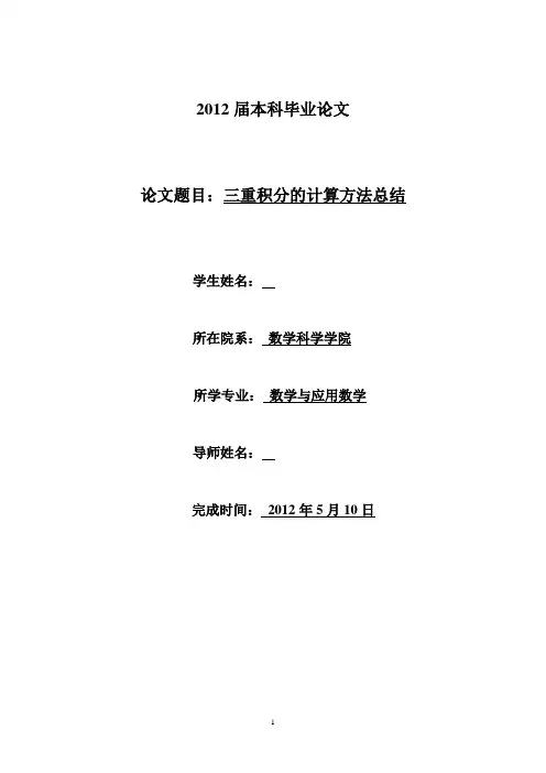 三重积分的计算方法总结  毕业论文