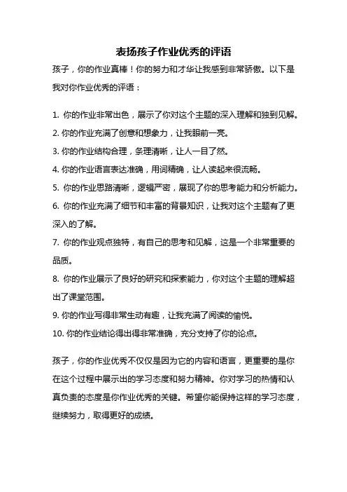 表扬孩子作业优秀的评语