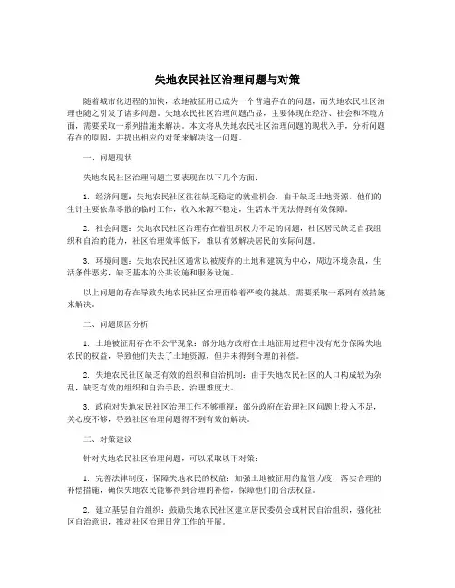 失地农民社区治理问题与对策