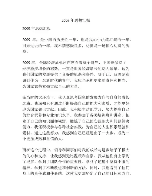 2009年思想汇报